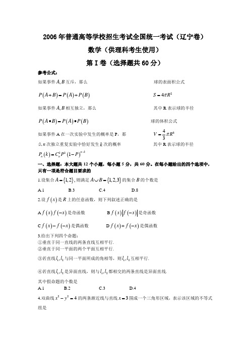 【高考数学】2006年高考理科数学试题(辽宁卷)