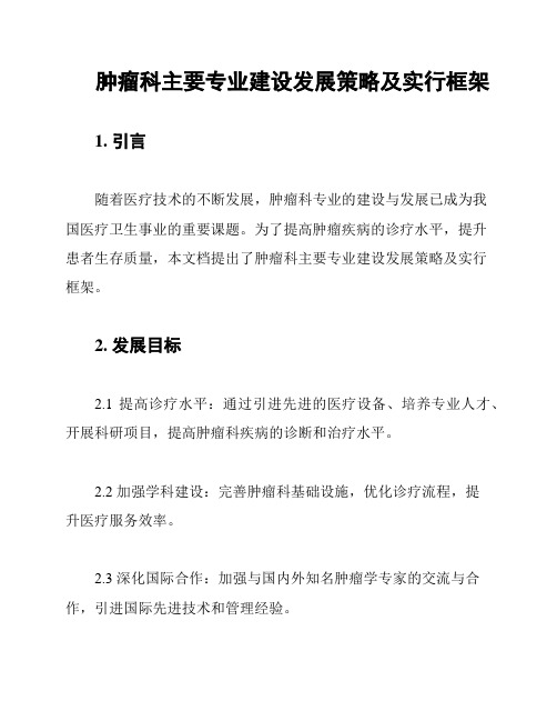 肿瘤科主要专业建设发展策略及实行框架