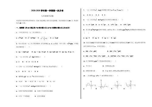 2018-2019年九年级第一学期数学月考试卷