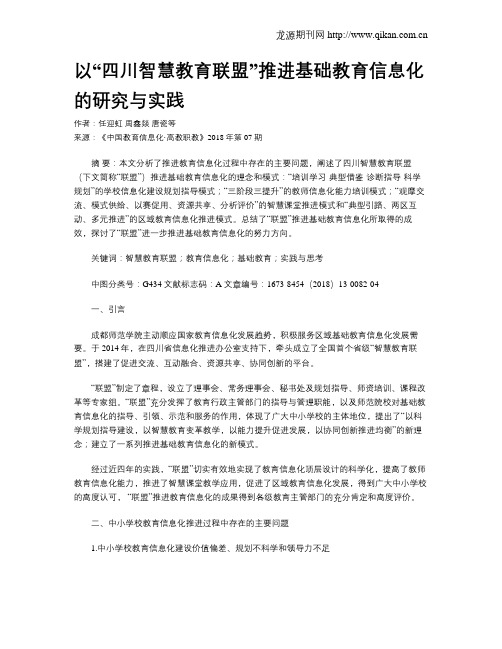 以“四川智慧教育联盟”推进基础教育信息化的研究与实践