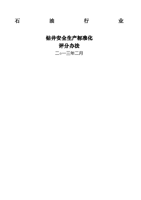 石油行业钻井安全生产标准化评分办法