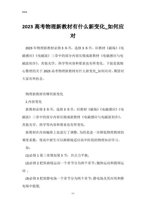 2023高考物理新教材有什么新变化_如何应对