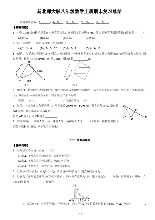 新北师大版八年级数学上册期末复习总结