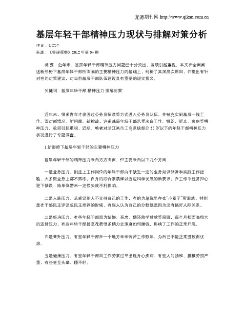 基层年轻干部精神压力现状与排解对策分析