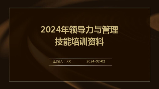 2024年领导力与管理技能培训资料