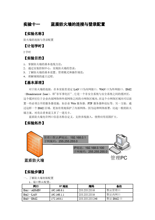 实验十一蓝盾防火墙的连接与登录配置