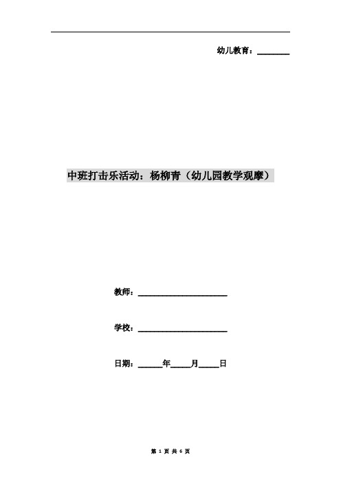 中班打击乐活动:杨柳青(幼儿园教学观摩)
