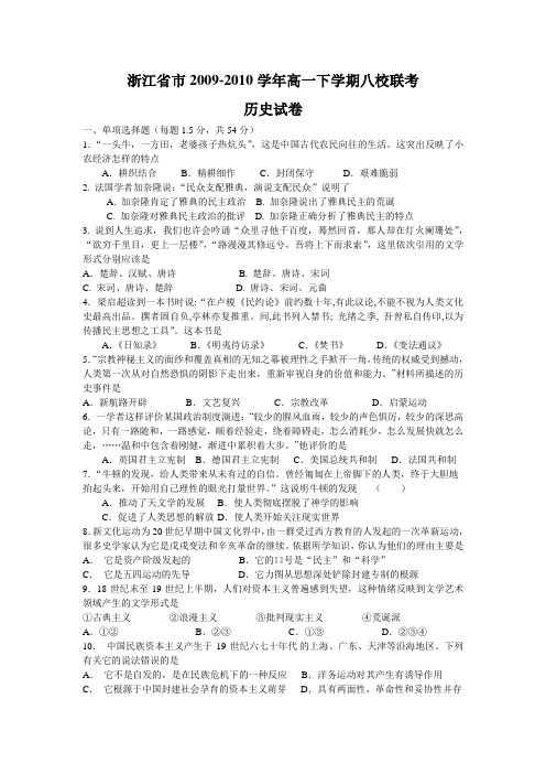 浙江省宁波市2009-2010学年高一下学期八校联考(历史)1