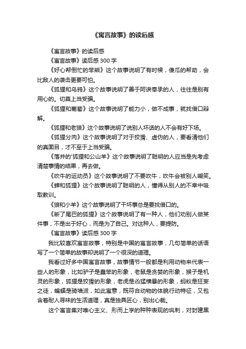 《寓言故事》的读后感