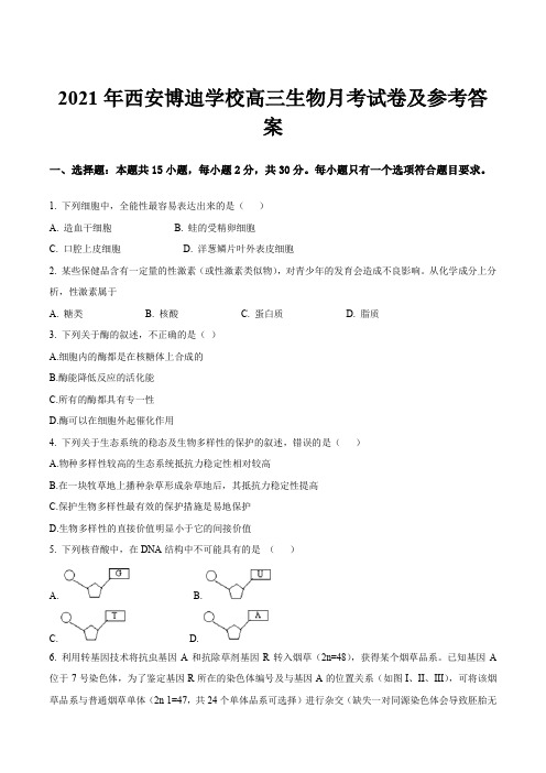 2021年西安博迪学校高三生物月考试卷及参考答案