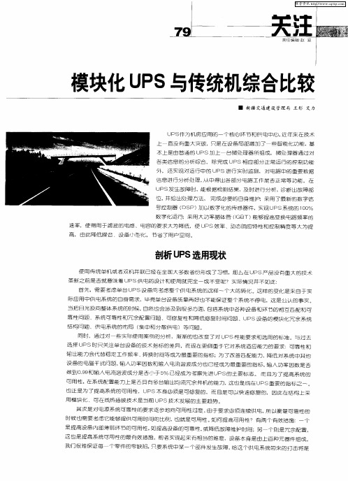 模块化UPS与传统机综合比较