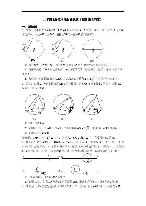 九年级上册数学压轴题试题(WORD版含答案)