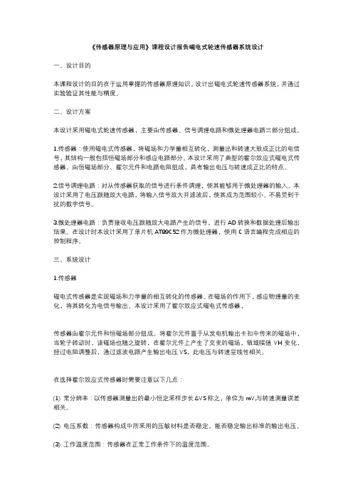 《传感器原理与应用》课程设计报告磁电式轮速传感器系统设计