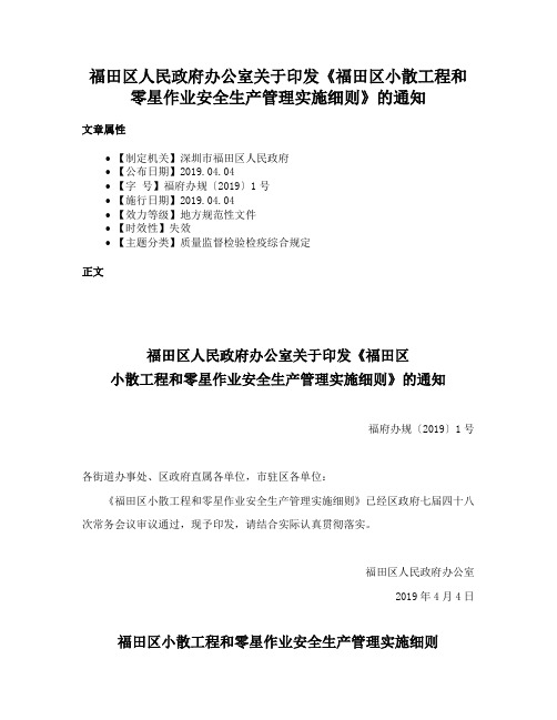 福田区人民政府办公室关于印发《福田区小散工程和零星作业安全生产管理实施细则》的通知