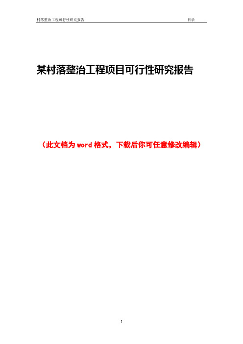 某村落整治工程项目可行性研究报告