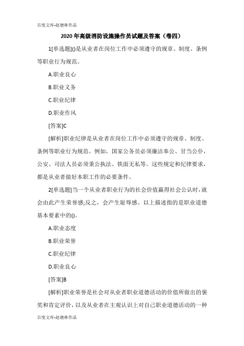2020年高级消防设施操作员试题及答案(卷四)