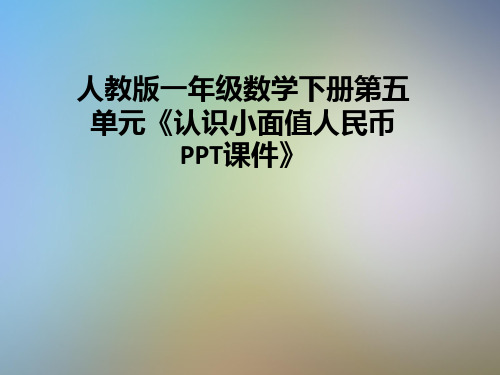 人教版一年级数学下册第五单元《认识小面值人民币PPT课件》