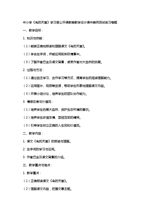 中小学《鸟的天堂》学习单公开课教案教学设计课件案例测试练习卷题