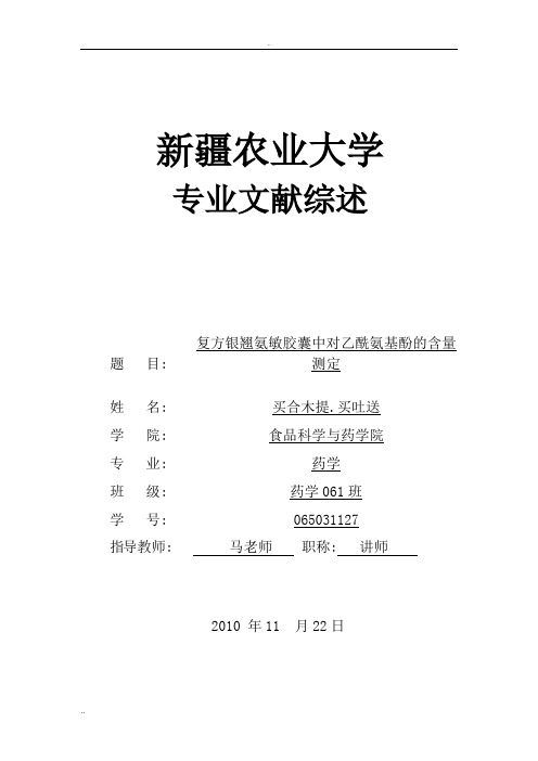 复方银翘氨敏胶囊中对乙酰氨基酚的含量测定