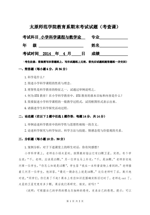 小学科学课程与教学论试题