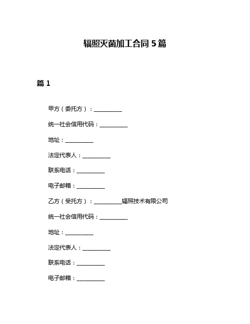 辐照灭菌加工合同5篇