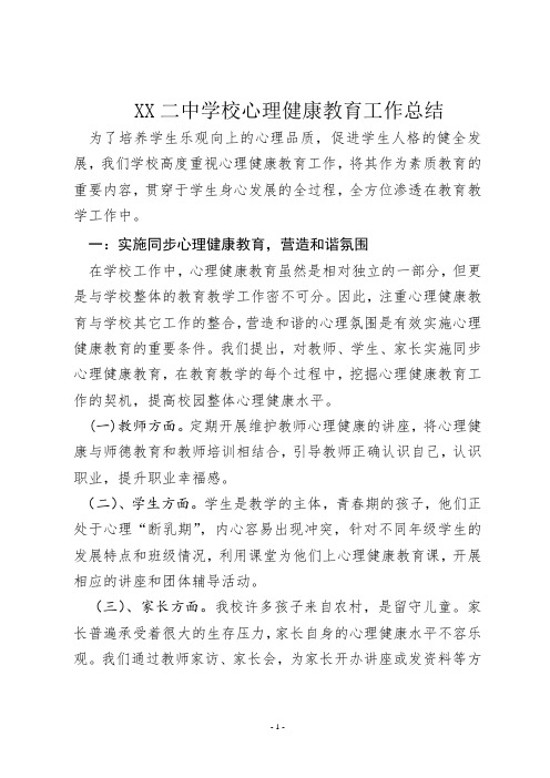 XX二中学校心理健康教育工作总结