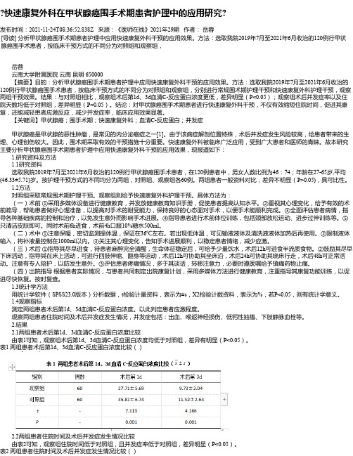 快速康复外科在甲状腺癌围手术期患者护理中的应用研究