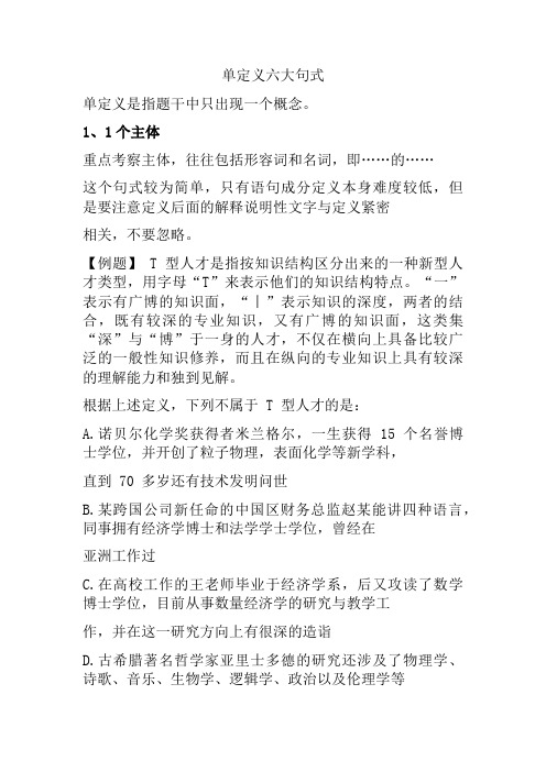 判断推理之定义判断六大句式