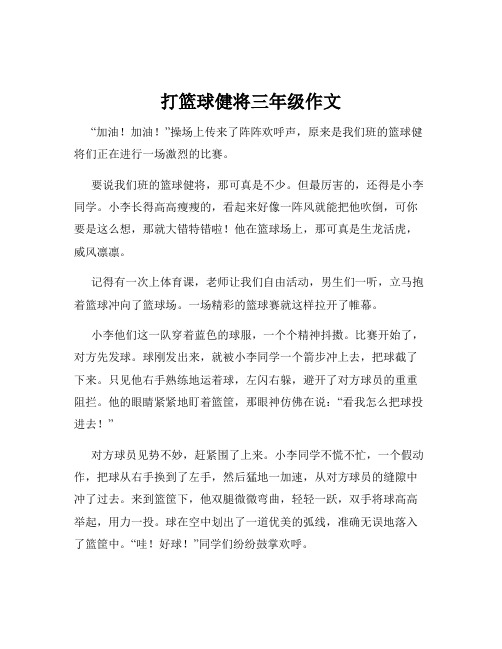 打篮球健将三年级作文