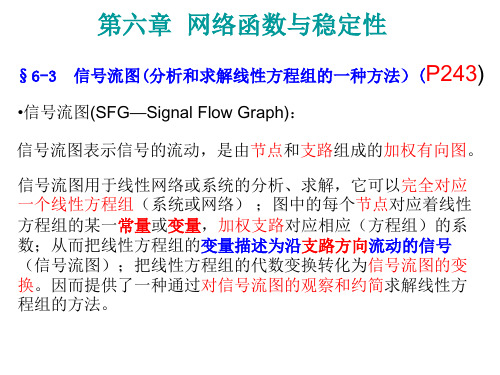 电网络-第六章信号流图分析解析