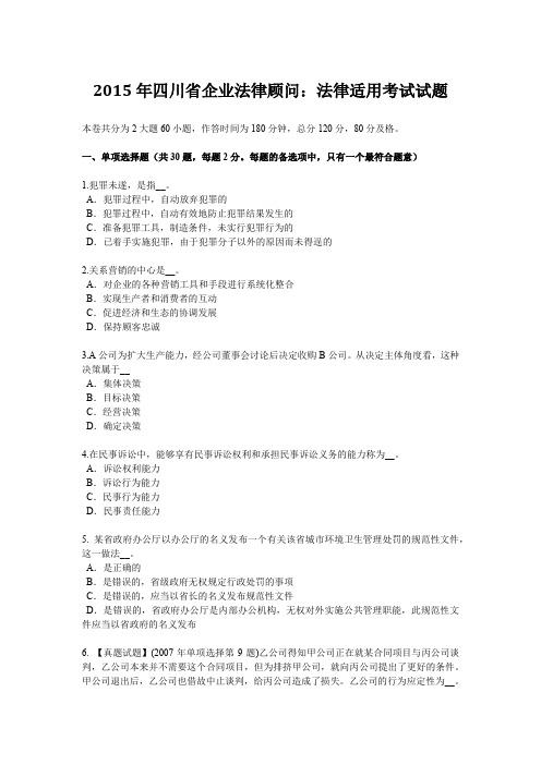 2015年四川省企业法律顾问：法律适用考试试题