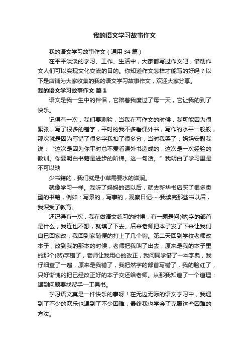 我的语文学习故事作文