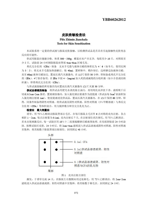 YBB60262012皮肤致敏检查法