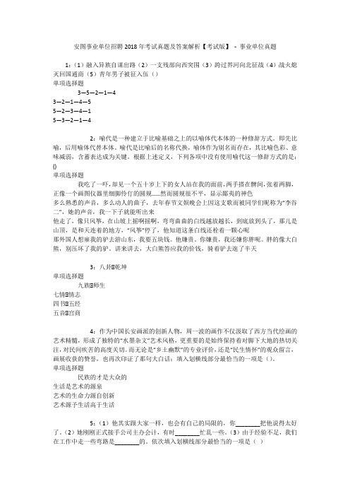 安图事业单位招聘2018年考试真题及答案解析【考试版】 - 事业单位真题