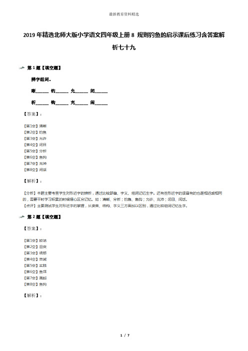 2019年精选北师大版小学语文四年级上册8 规则钓鱼的启示课后练习含答案解析七十九