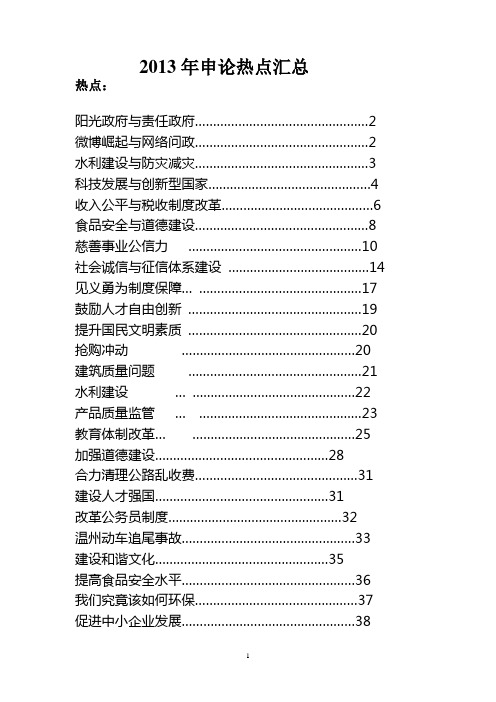 2013申论热点汇总