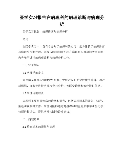 医学实习报告在病理科的病理诊断与病理分析