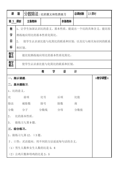 新苏教版六年级数学上册教案分数除法第9课时