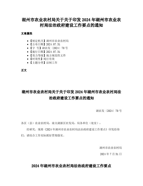 湖州市农业农村局关于关于印发2024年湖州市农业农村局法治政府建设工作要点的通知