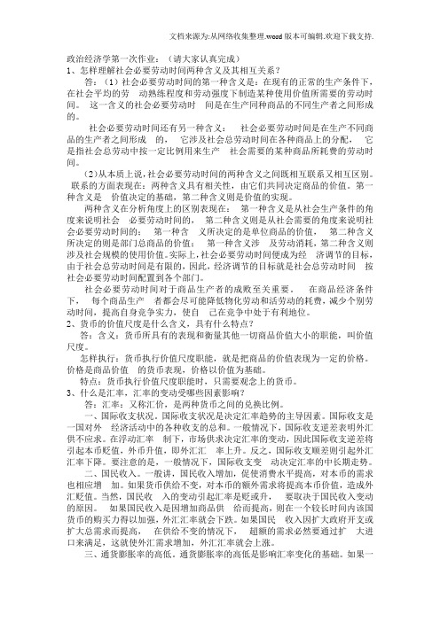 政治经济学第一次作业