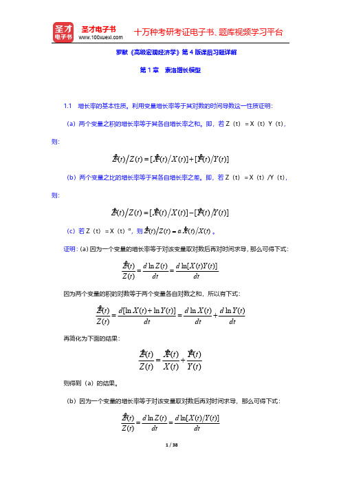 罗默《高级宏观经济学》第4版课后习题详解(索洛增长模型)【圣才出品】