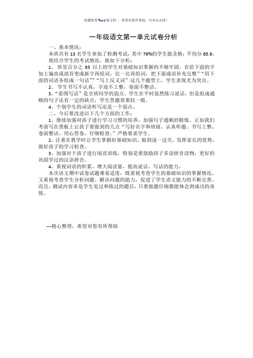 一年级语文第一单元试卷分析