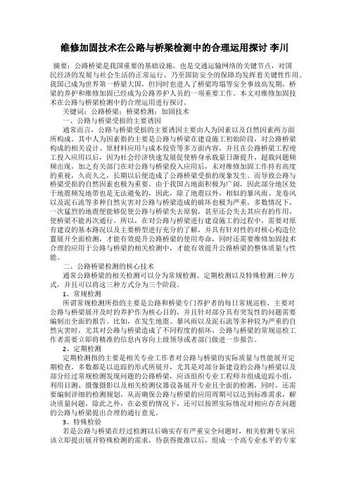 维修加固技术在公路与桥梁检测中的合理运用探讨 李川