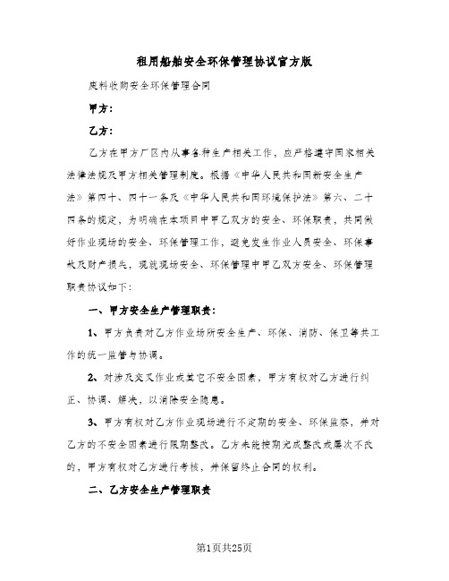 租用船舶安全环保管理协议官方版(七篇)