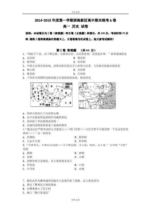 天津市滨海新区2014-2015学年高一上学期期末联考历史试卷 Word版无答案[ 高考]