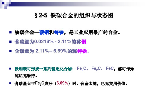 2-5 铁碳合金的组织与状态图