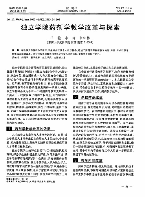 独立学院药剂学教学改革与探索