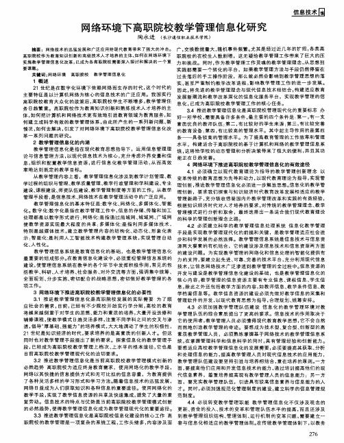 网络环境下高职院校教学管理信息化研究