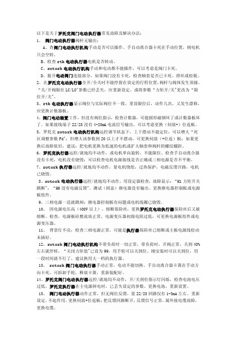 罗托克阀门电动执行器常见故障及解决办法