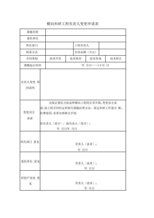 横向科研项目负责人变更申请表